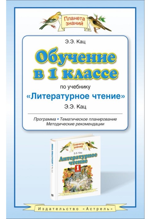 Book Teaching in 1st grade using the textbook “Literary Reading”: program. Guidelines. Thematic planning