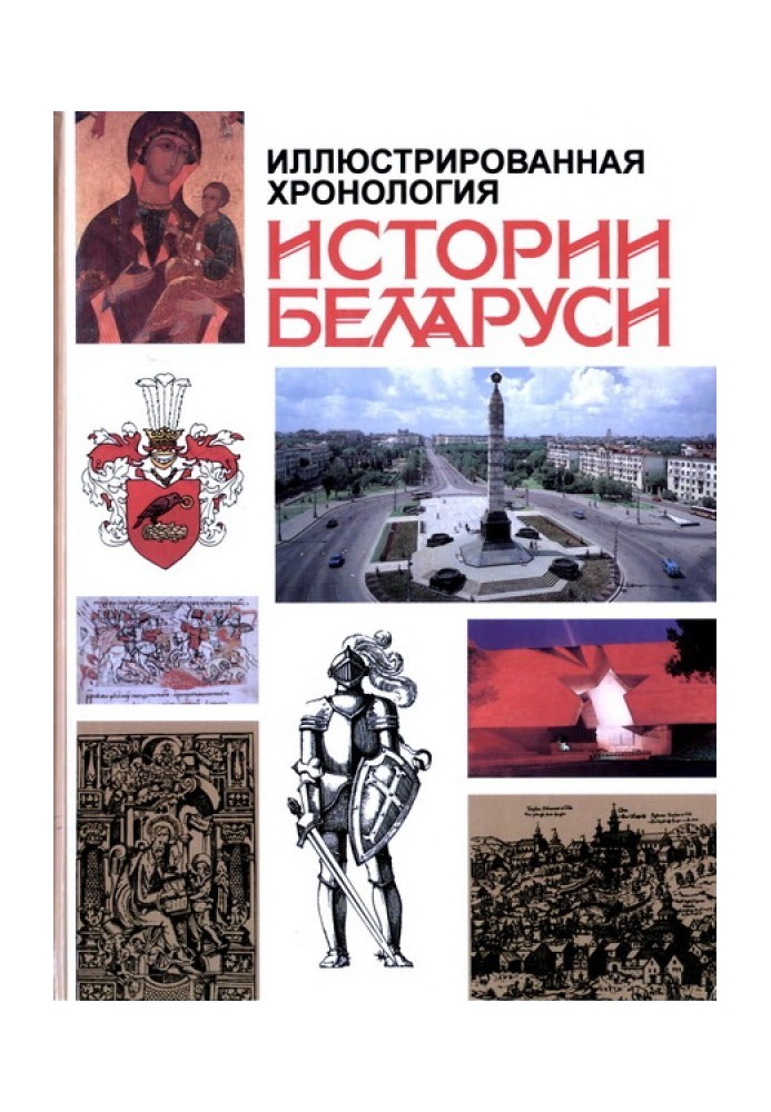 Book Illustrated chronology of the history of Belarus: From antiquity to the present day