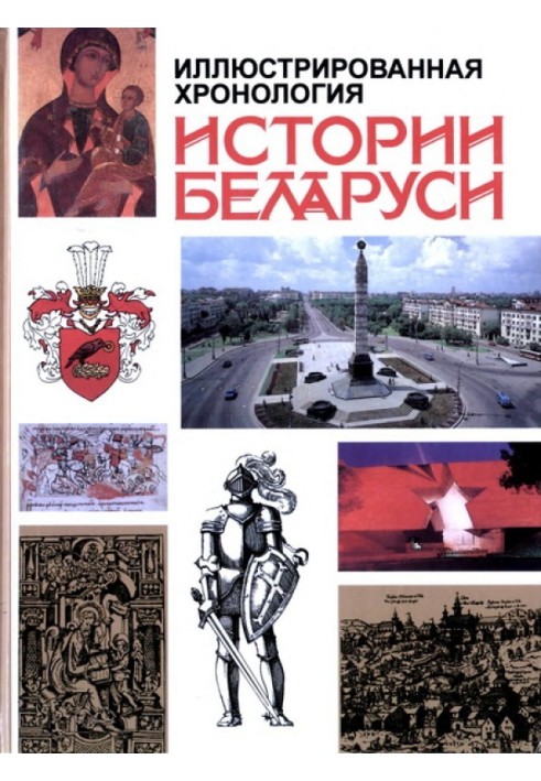 Book Illustrated chronology of the history of Belarus: From antiquity to the present day