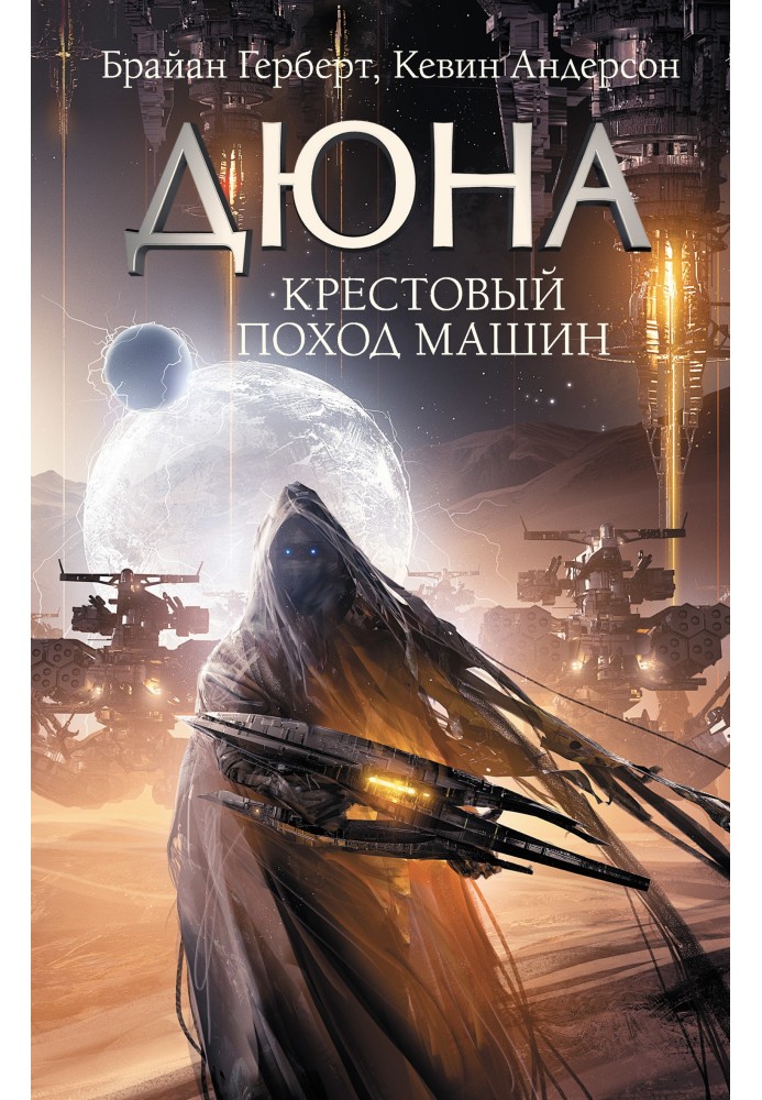 Книга Крестовый поход машин