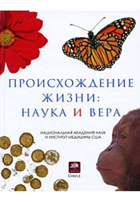 Книга Происхождение жизни. Наука и вера