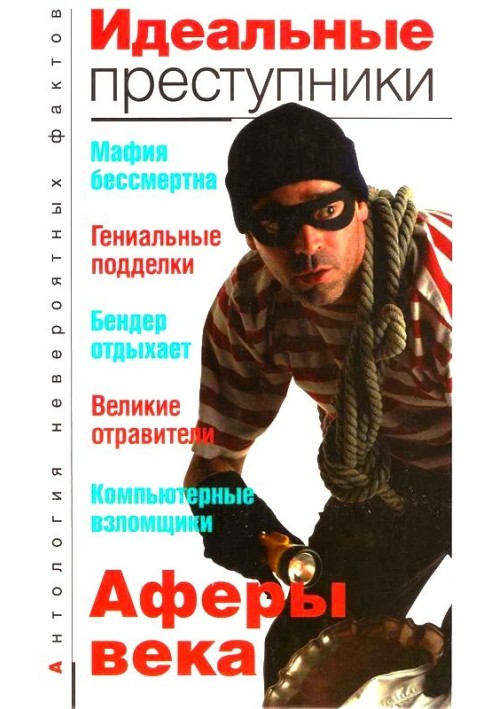Книга Идеальные преступники