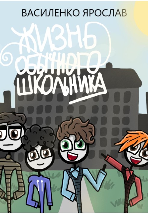 Book The life of an ordinary schoolboy