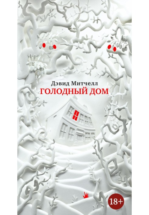 Книга Голодний будинок
