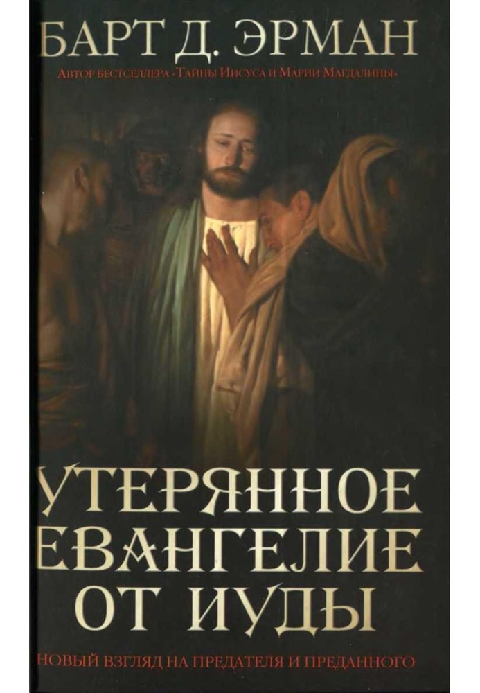 Book The Lost Gospel of Judas. A new look at the traitor and the betrayed
