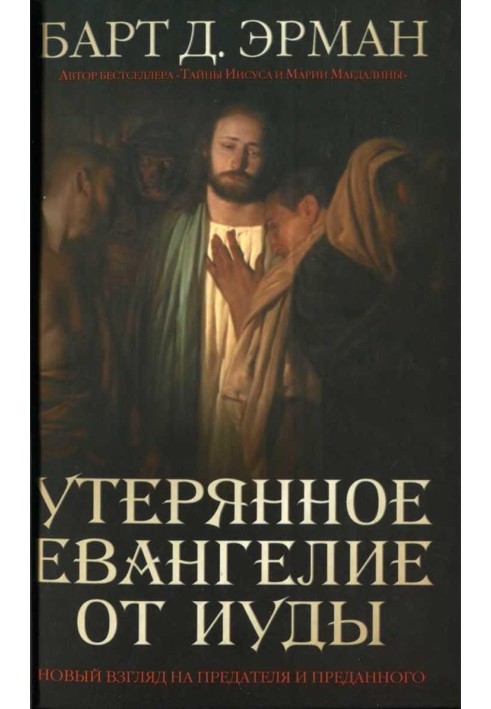 Book The Lost Gospel of Judas. A new look at the traitor and the betrayed