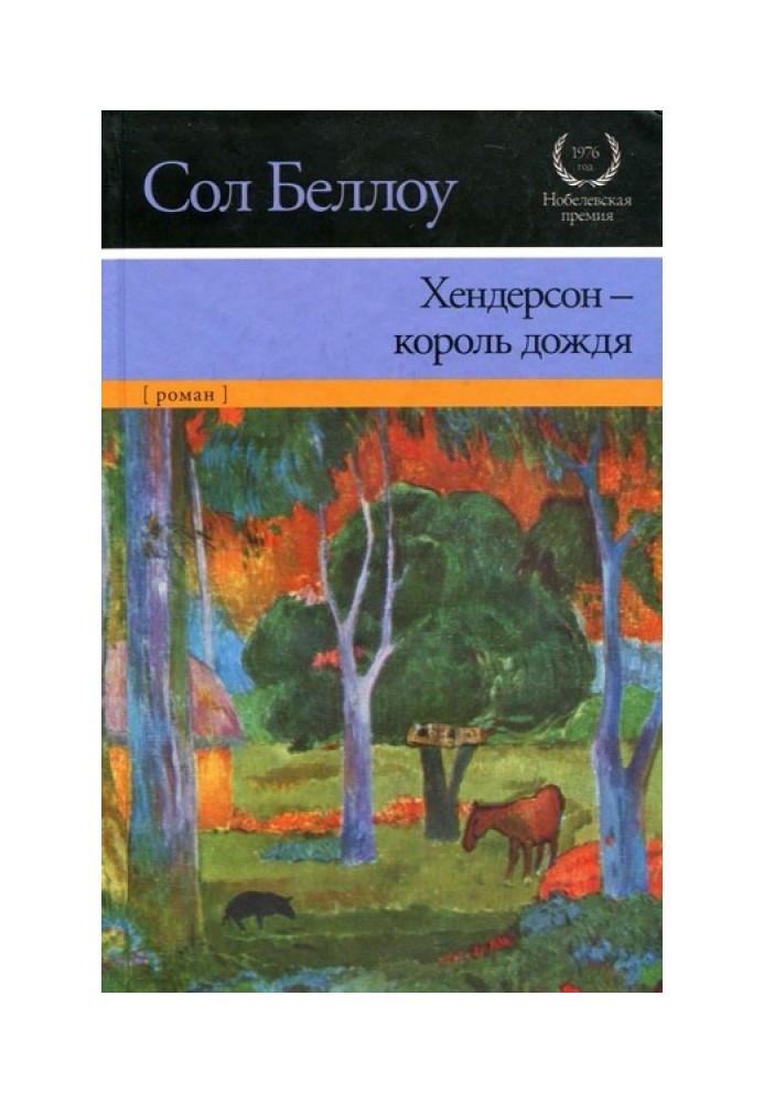 Книга Хендерсон — король дождя