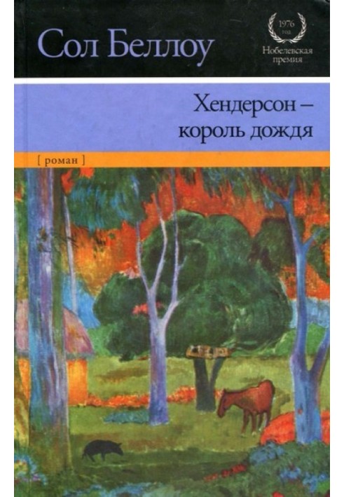 Книга Хендерсон — король дождя