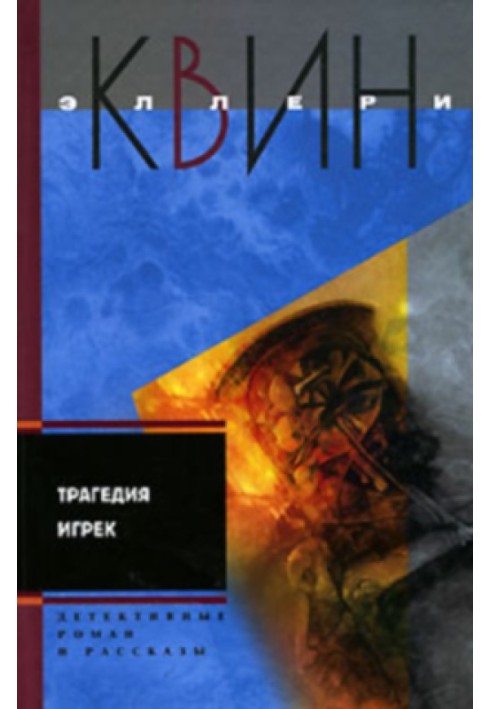 Book Tragedy of Ygr. Stories