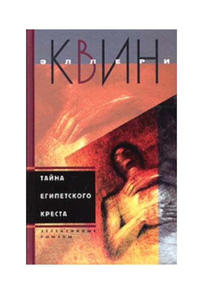 Книга Таємниця єгипетського хреста. Таємниця китайського апельсину