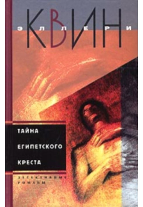 Книга Таємниця єгипетського хреста. Таємниця китайського апельсину