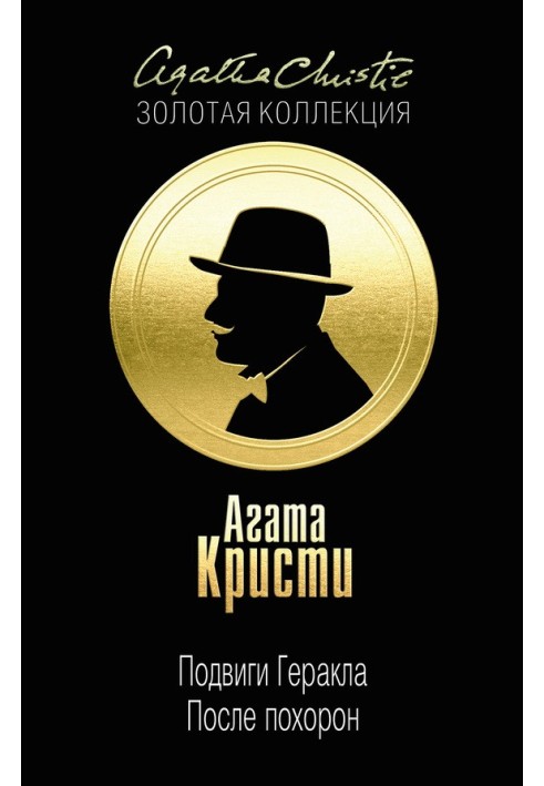 Книга Подвиги Геракла. После похорон