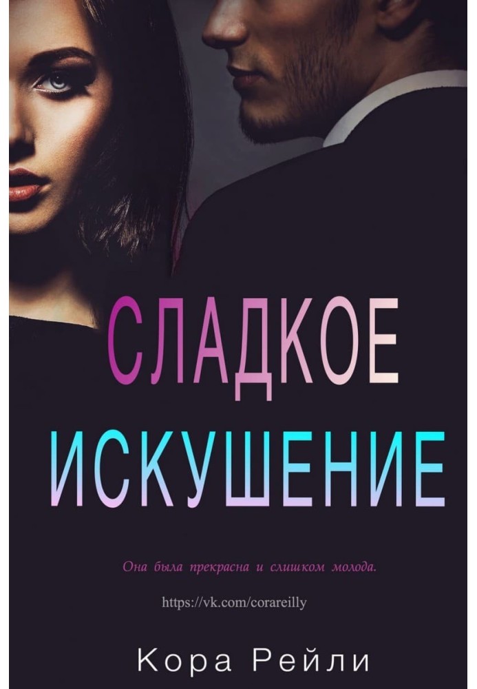 Книга Сладкое искушение