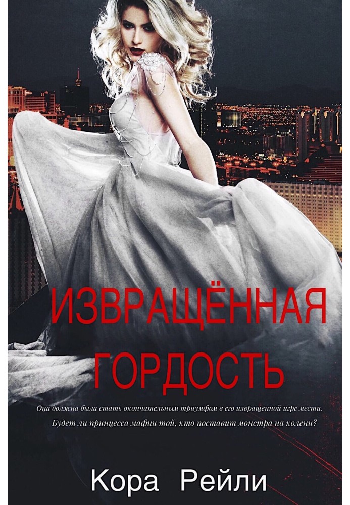 Книга Извращенная гордость