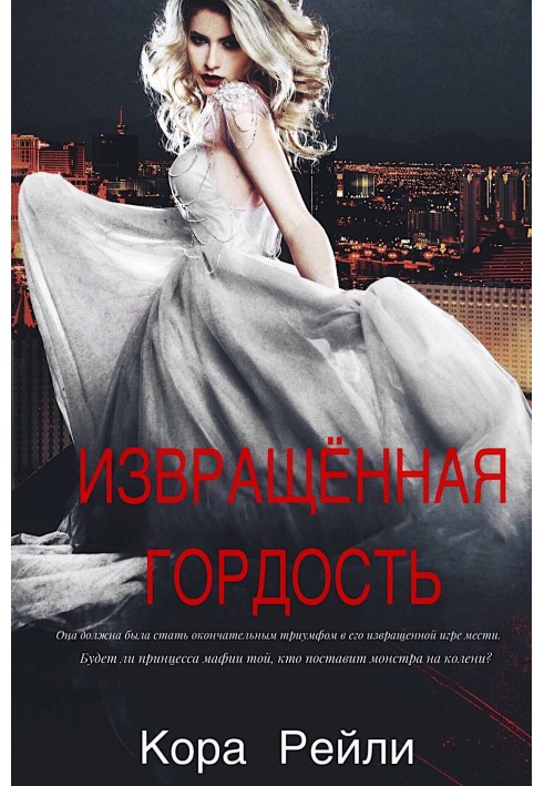 Книга Извращенная гордость