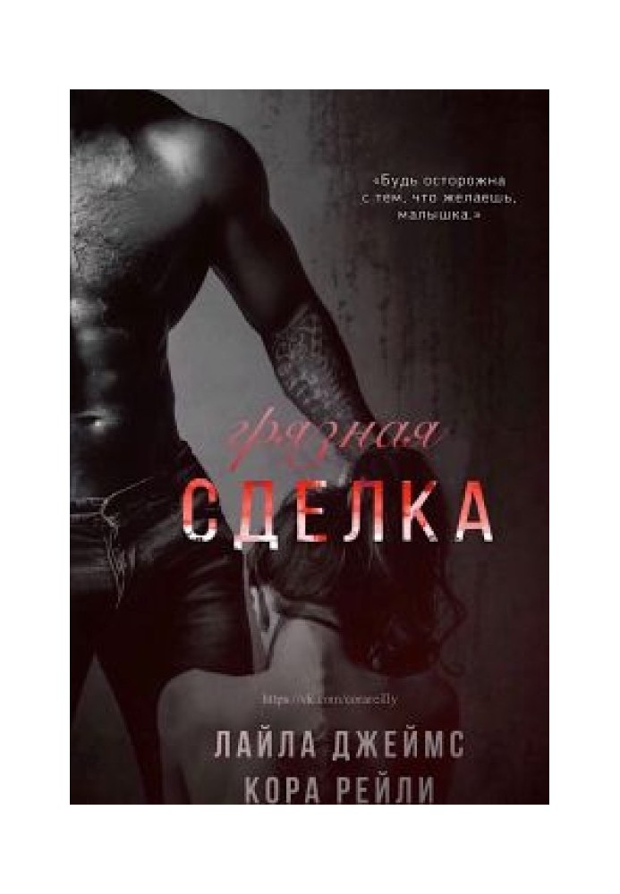 Книга Грязная сделка