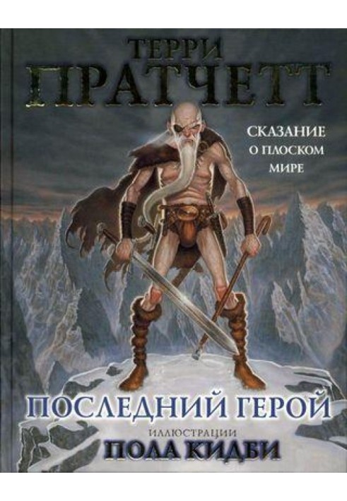 Book Last Hero. The Tale of the Discworld