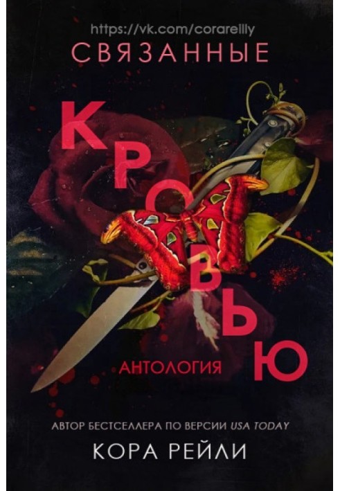 Книга Связанные кровью