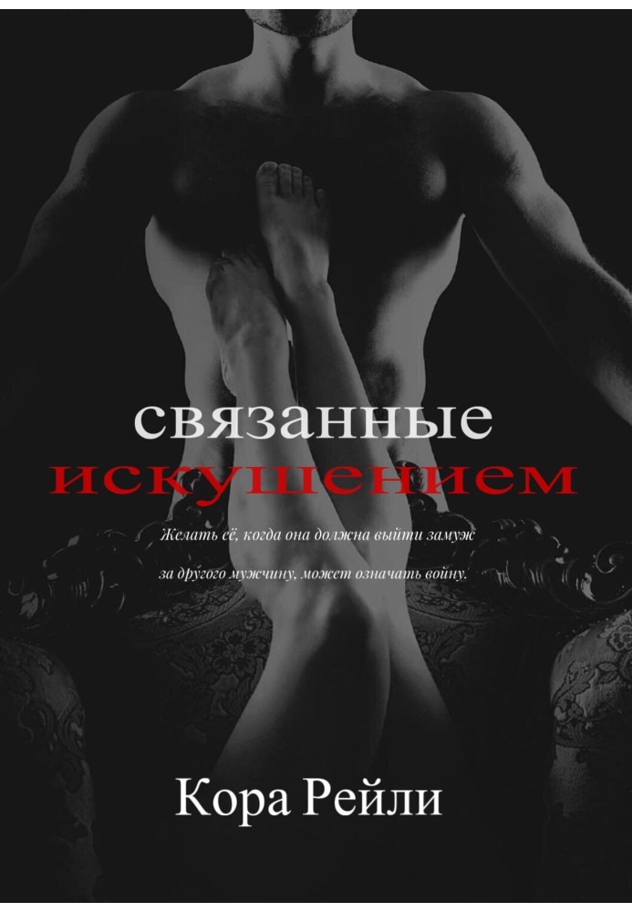 Book Bound by temptation