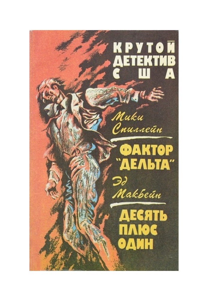 Книга Фактор «Дельта»