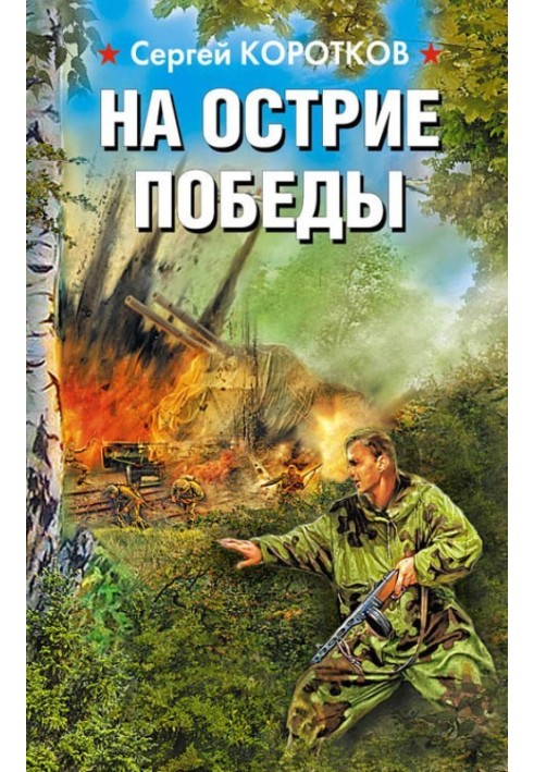 Книга На вістря перемоги