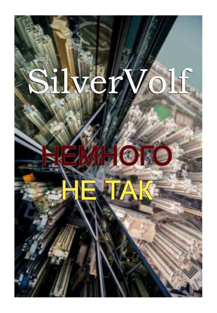Книга Немного не так