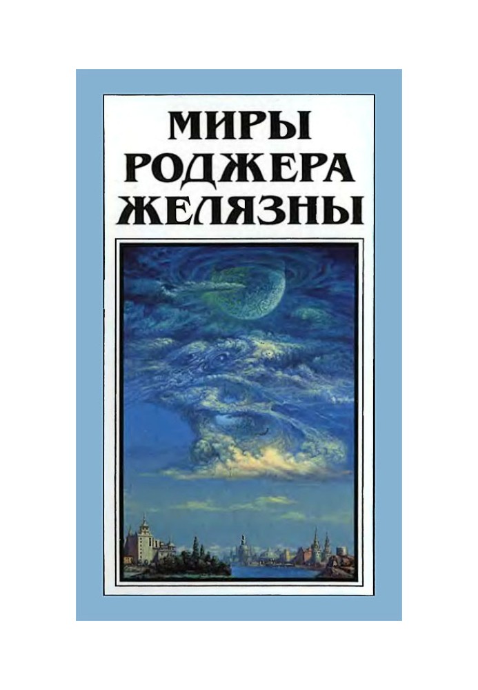 Book The Worlds of Roger Zelazny. Volume 28