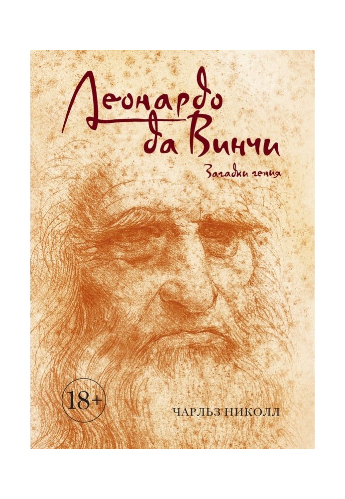Книга Леонардо да Винчи. Загадки гения