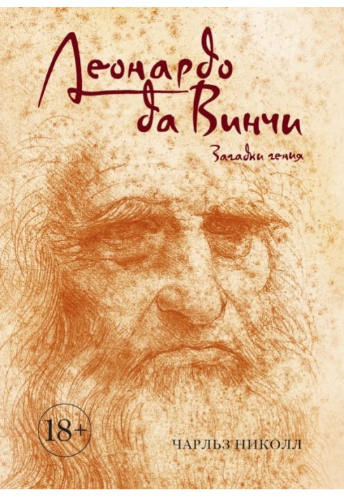 Книга Леонардо да Винчи. Загадки гения