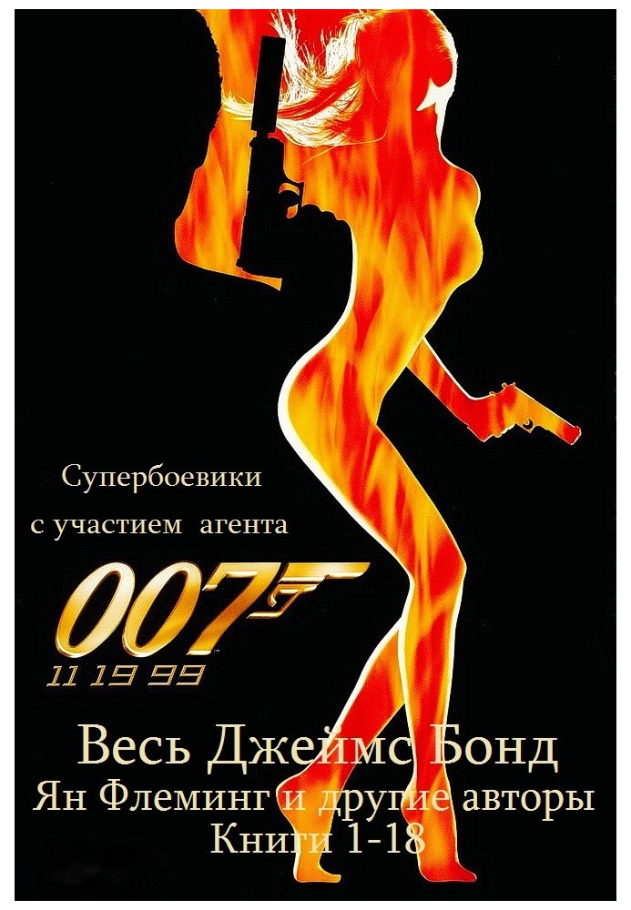 Книга Все романы о Джеймсе Бонде. Книги 1-18