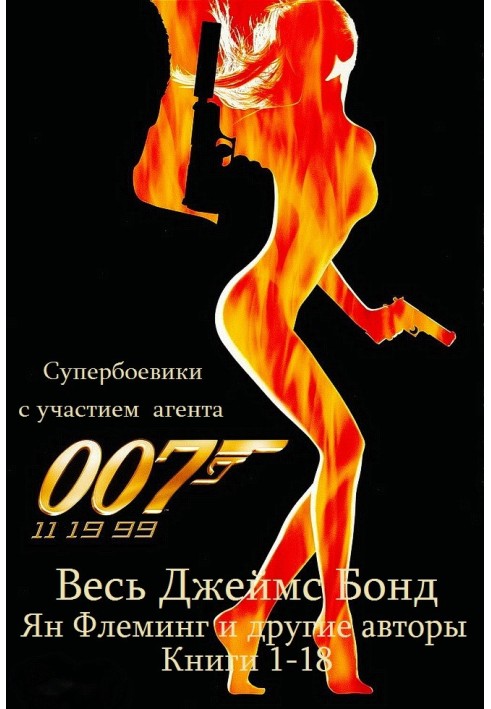 Книга Все романы о Джеймсе Бонде. Книги 1-18