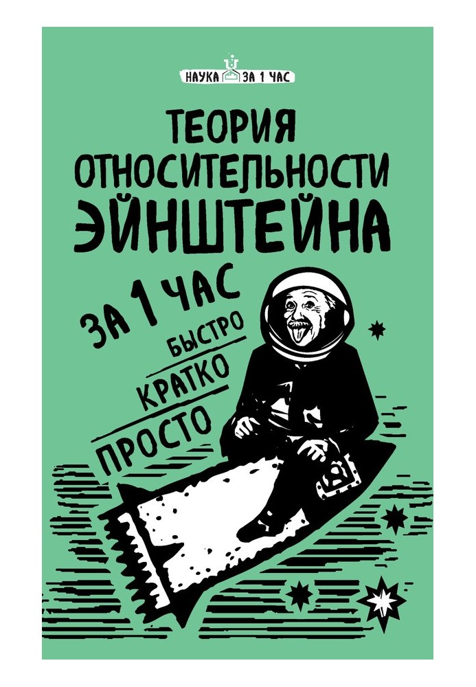 Book Einstein's theory of relativity in 1 hour