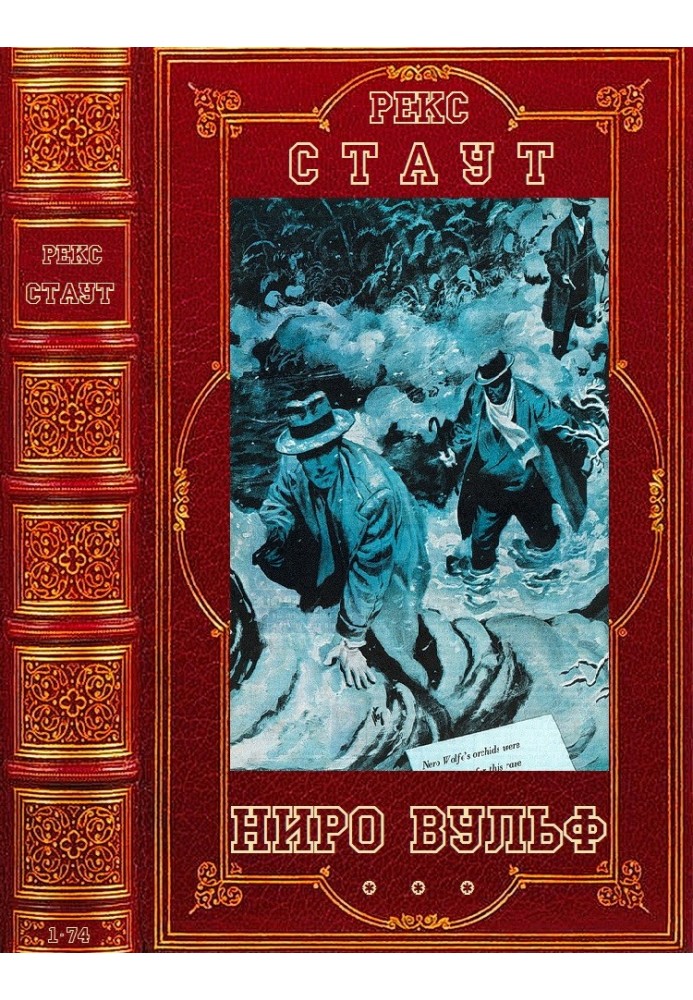 Book Nero Wolfe. Books 1-75