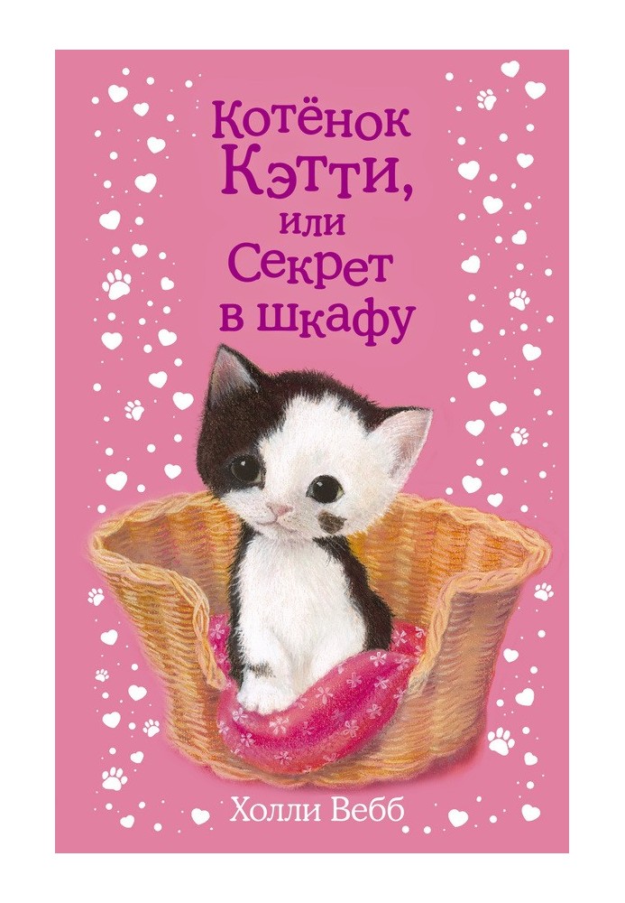 Book Kitten Katie, or Secret in the Closet