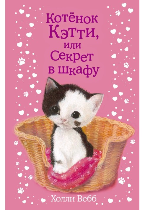 Book Kitten Katie, or Secret in the Closet