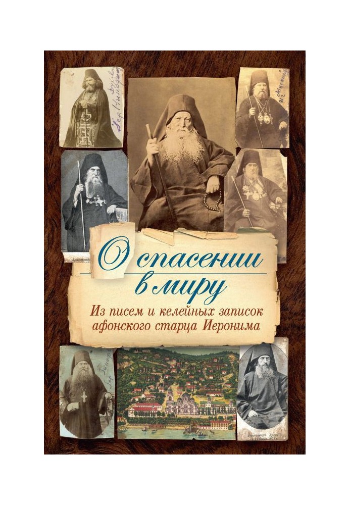 Книга О спасении в миру. Из писем и келейных записок афонского старца Иеронима