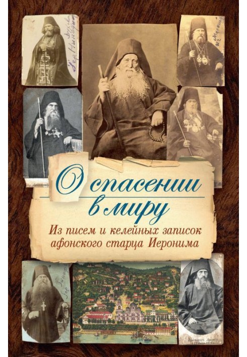 Книга О спасении в миру. Из писем и келейных записок афонского старца Иеронима