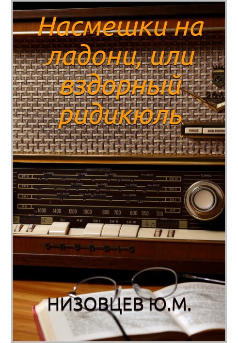 Книга Насмешки на ладони, или вздорный ридикюль