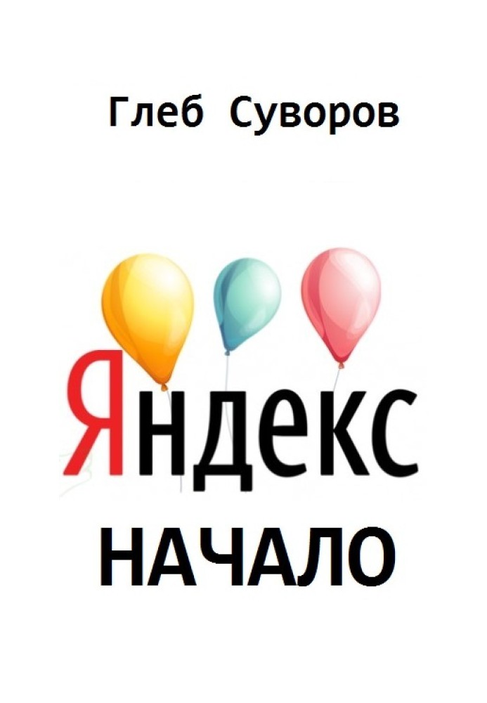 Книга Яндекс. початок