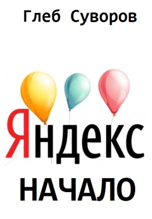 Книга Яндекс. початок