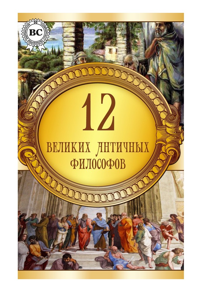 Книга 12 великих античных философов