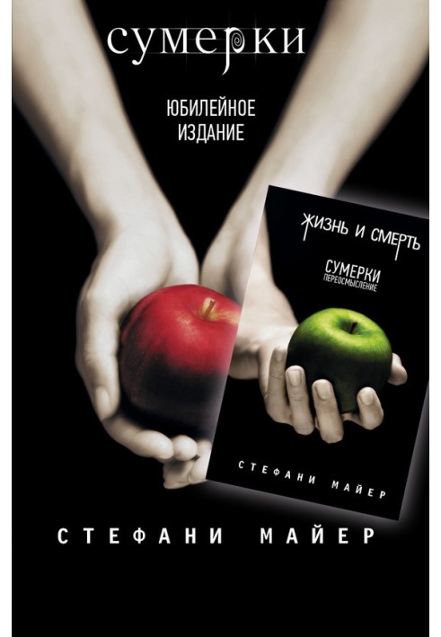 Книга Сутінки / Життя та смерть: Сутінки. Переосмислення
