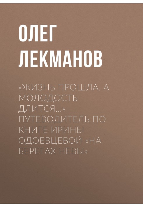 Book “Life has passed. But youth lasts...” Guide to Irina Odoevtseva’s book “On the Banks of the Neva”