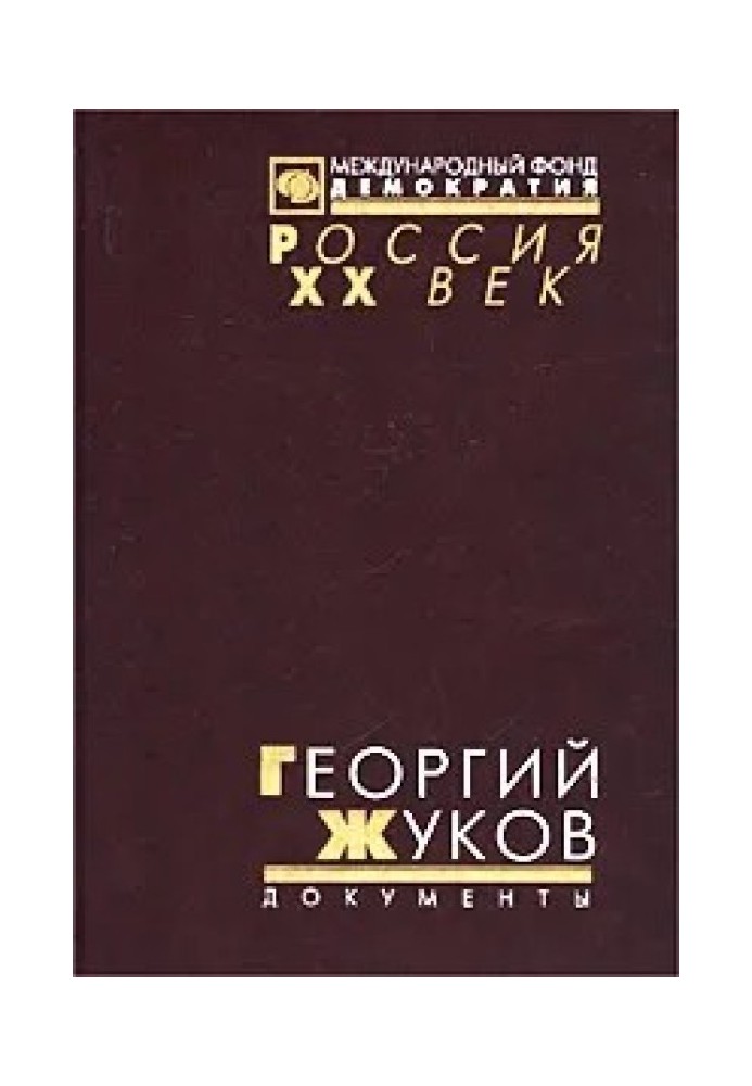Book Georgy Zhukov. Transcript of the October (1957) plenum of the CPSU Central Committee and other documents