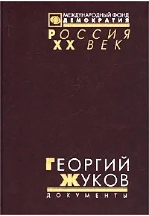 Book Georgy Zhukov. Transcript of the October (1957) plenum of the CPSU Central Committee and other documents