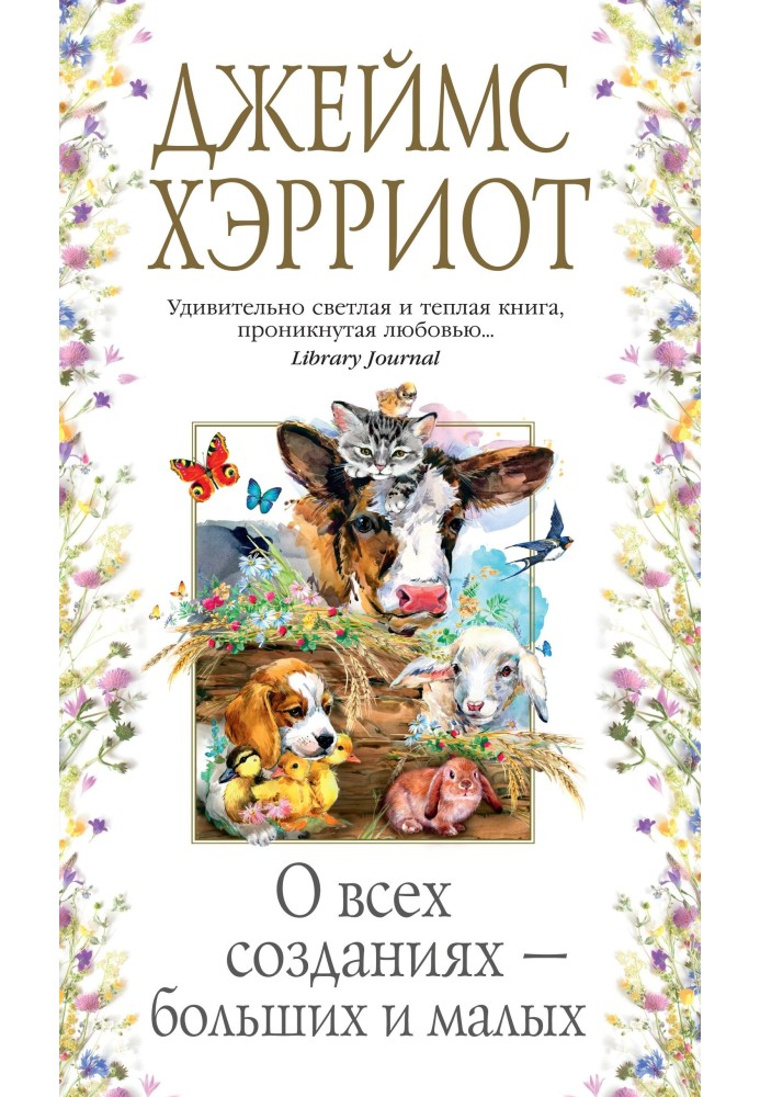 Книга О всех созданиях – больших и малых