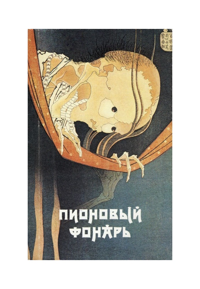 Book Peony Lantern: Japanese Fantasy Fiction