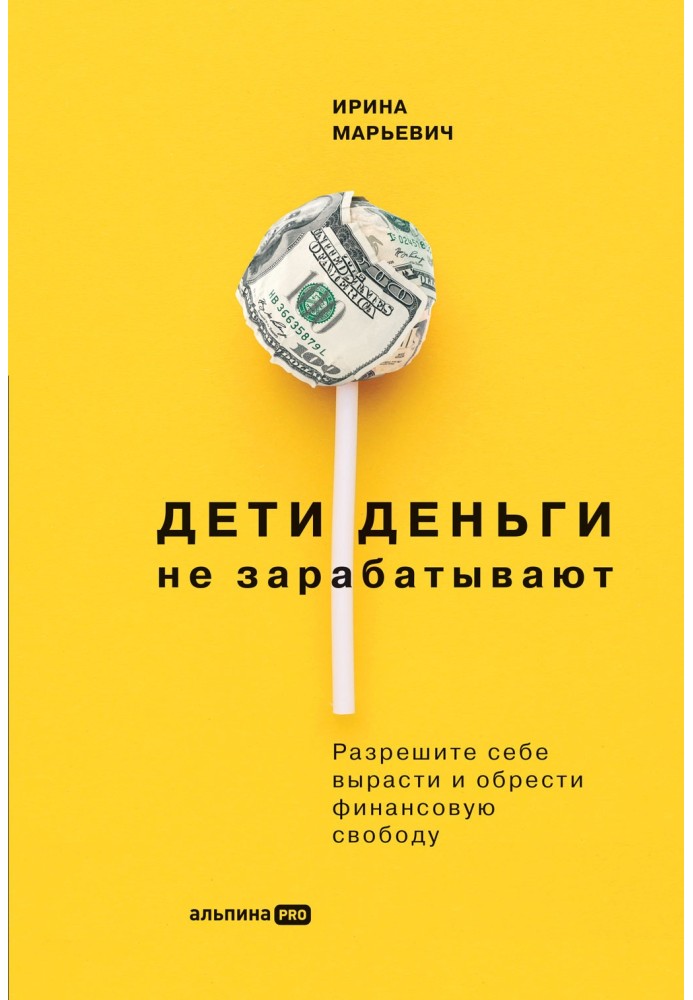 Книга Дети деньги не зарабатывают. Разрешите себе вырасти и обрести финансовую свободу