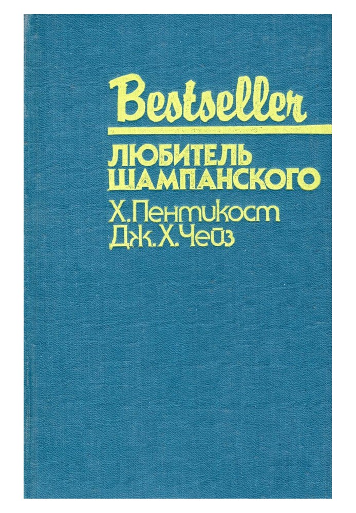 Книга Любитель шампанского