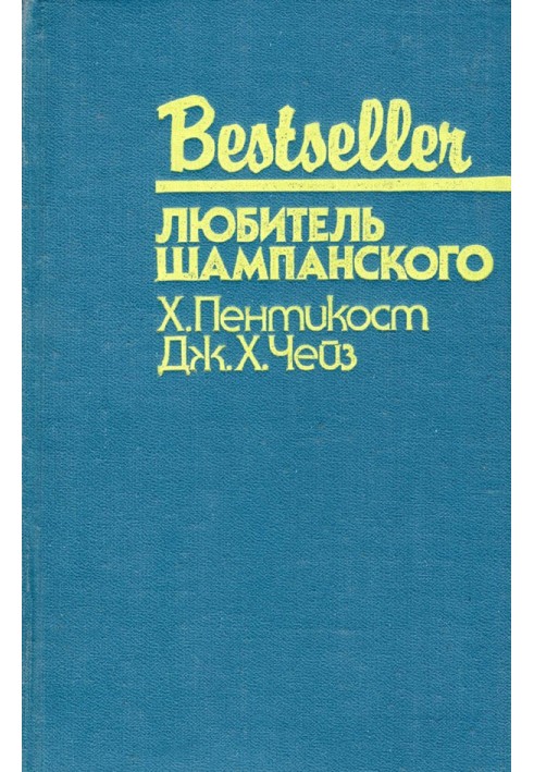 Книга Любитель шампанского